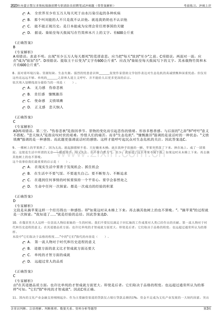 2023年内蒙古鄂尔多斯杭锦旗招聘专职消防员招聘笔试冲刺题（带答案解析）.pdf_第3页