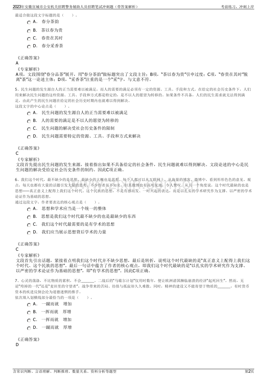 2023年安徽宣城市公安机关招聘警务辅助人员招聘笔试冲刺题（带答案解析）.pdf_第2页