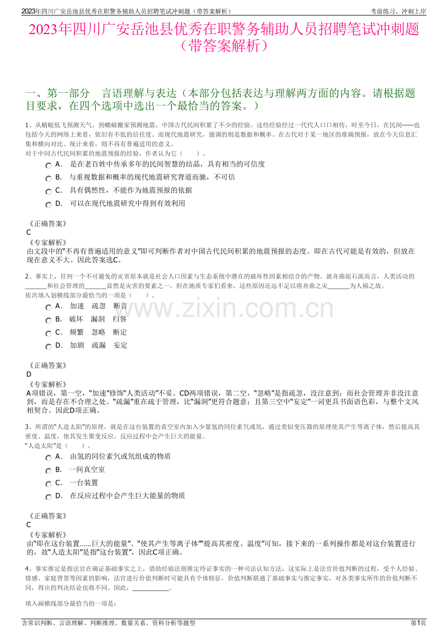 2023年四川广安岳池县优秀在职警务辅助人员招聘笔试冲刺题（带答案解析）.pdf_第1页