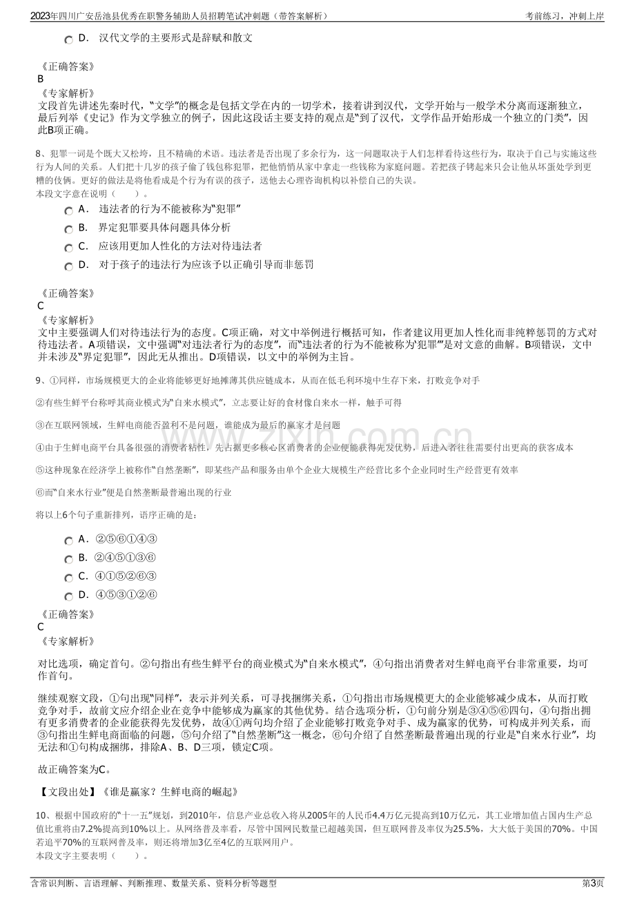 2023年四川广安岳池县优秀在职警务辅助人员招聘笔试冲刺题（带答案解析）.pdf_第3页