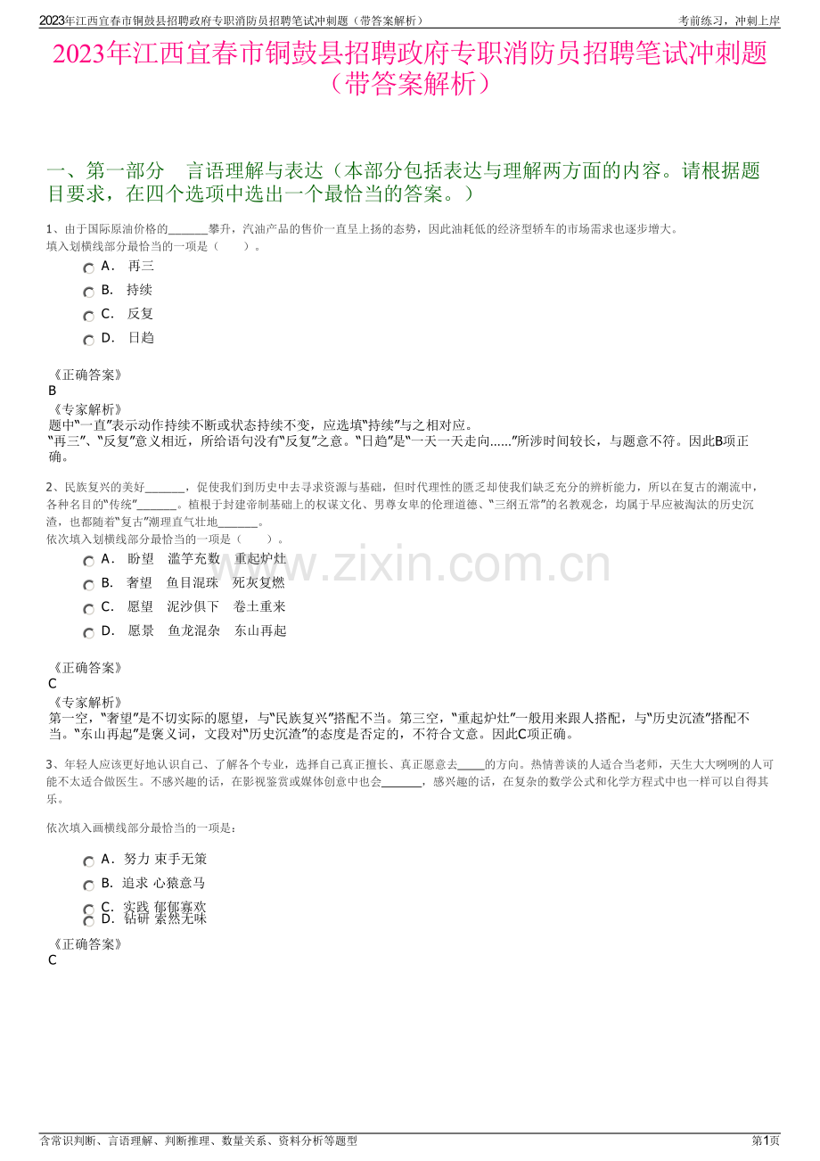 2023年江西宜春市铜鼓县招聘政府专职消防员招聘笔试冲刺题（带答案解析）.pdf_第1页