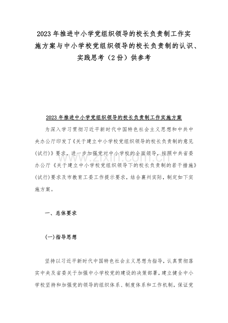 2023年推进中小学党组织领导的校长负责制工作实施方案与中小学校党组织领导的校长负责制的认识、实践思考（2份）供参考.docx_第1页