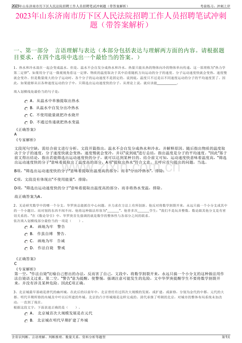 2023年山东济南市历下区人民法院招聘工作人员招聘笔试冲刺题（带答案解析）.pdf_第1页