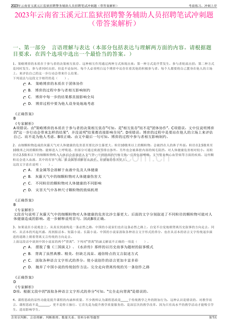 2023年云南省玉溪元江监狱招聘警务辅助人员招聘笔试冲刺题（带答案解析）.pdf_第1页