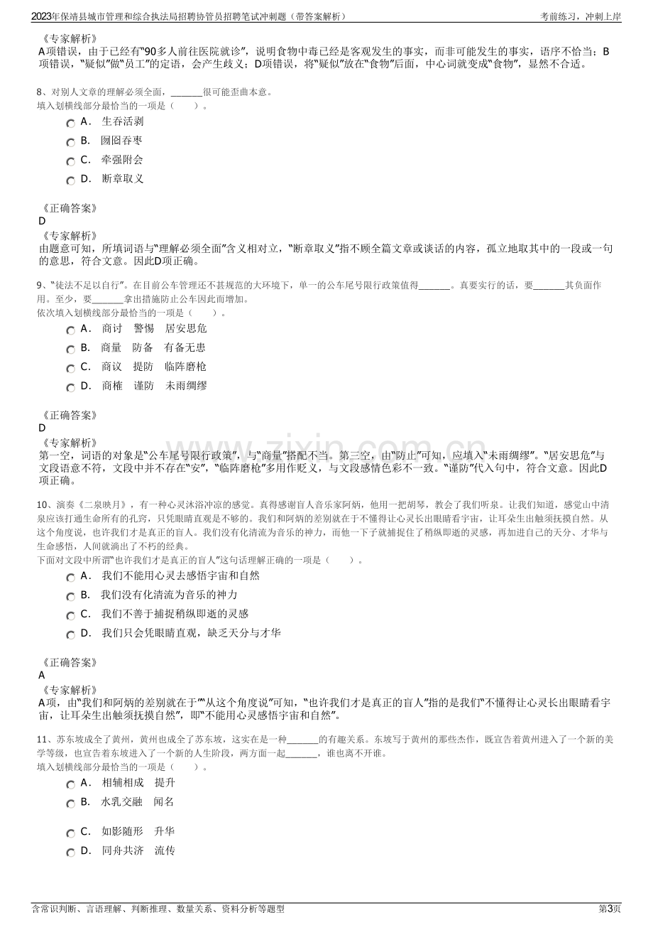 2023年保靖县城市管理和综合执法局招聘协管员招聘笔试冲刺题（带答案解析）.pdf_第3页