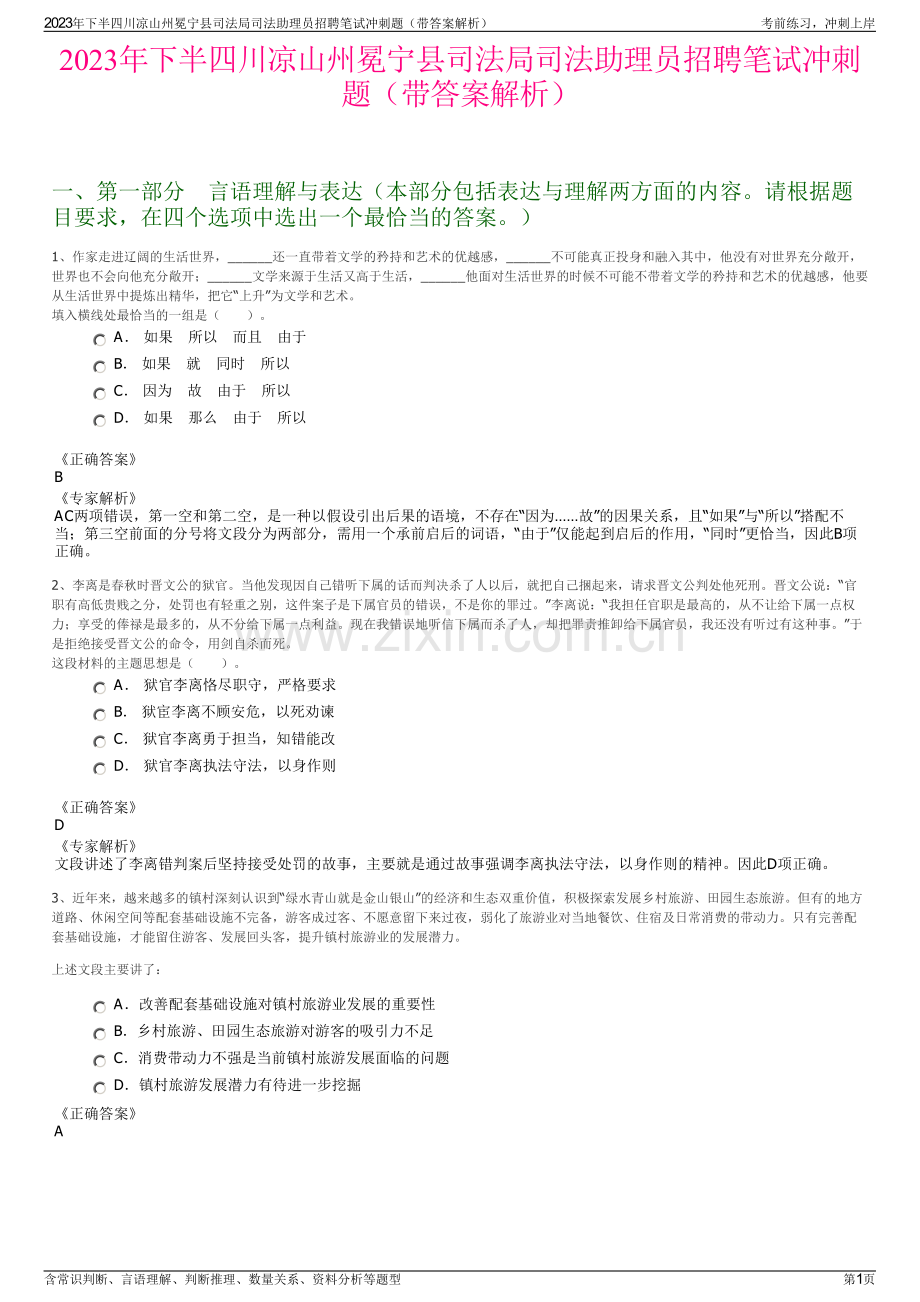 2023年下半四川凉山州冕宁县司法局司法助理员招聘笔试冲刺题（带答案解析）.pdf_第1页