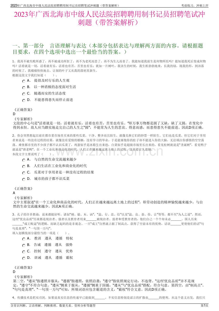 2023年广西北海市中级人民法院招聘聘用制书记员招聘笔试冲刺题（带答案解析）.pdf_第1页