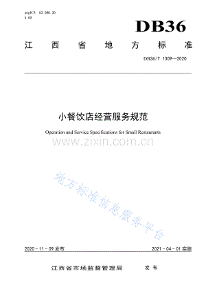 (高清版）DB36_T 1309-2021小餐饮店经营服务规范.pdf