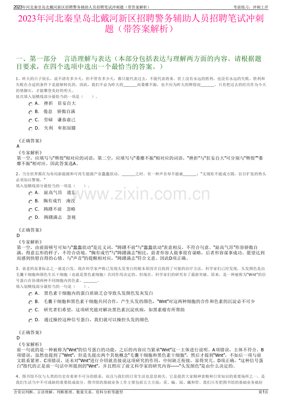 2023年河北秦皇岛北戴河新区招聘警务辅助人员招聘笔试冲刺题（带答案解析）.pdf_第1页