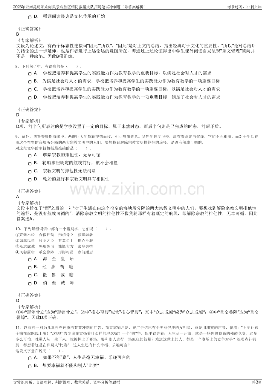 2023年云南昆明阳宗海风景名胜区消防救援大队招聘笔试冲刺题（带答案解析）.pdf_第3页