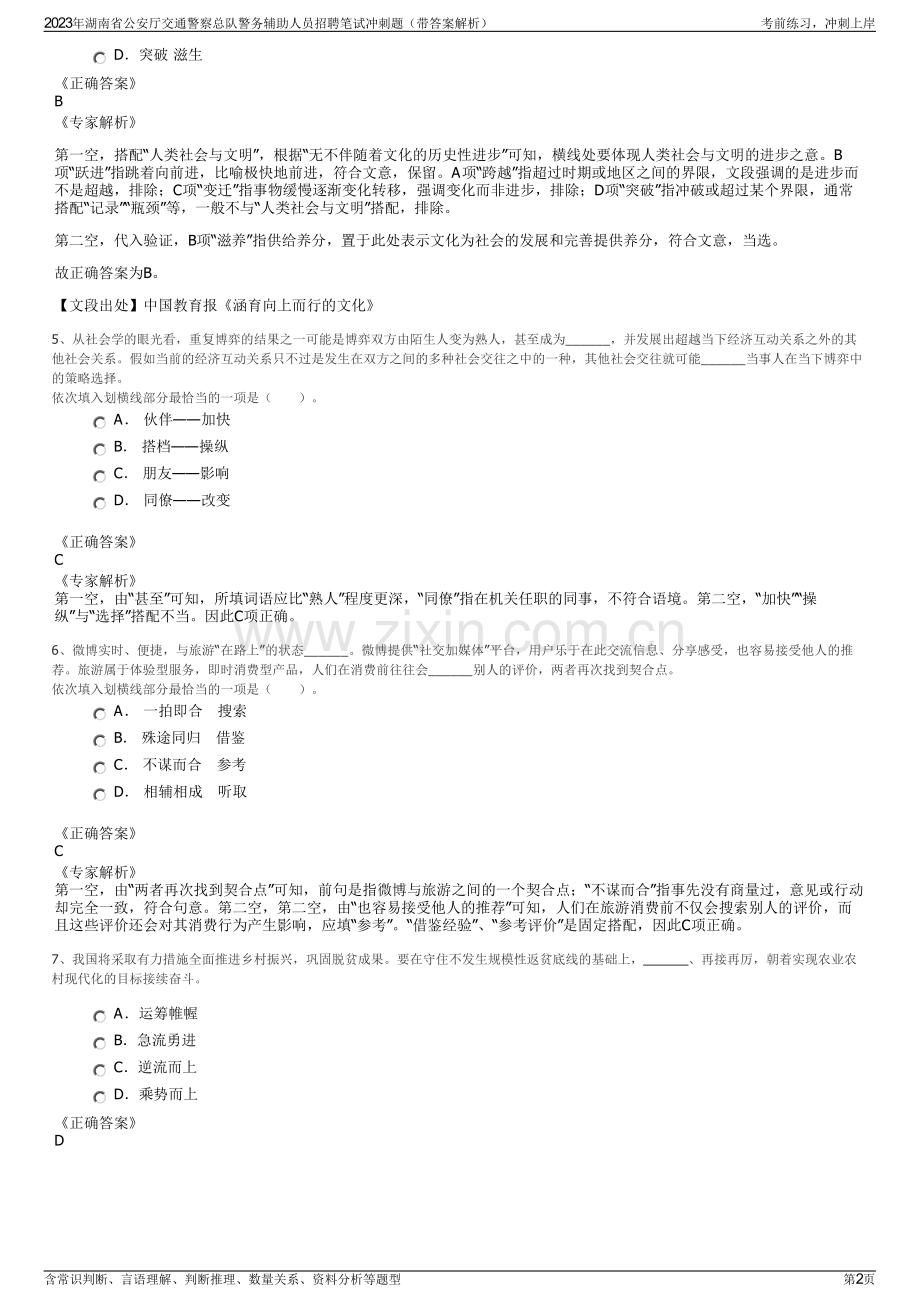 2023年湖南省公安厅交通警察总队警务辅助人员招聘笔试冲刺题（带答案解析）.pdf_第2页