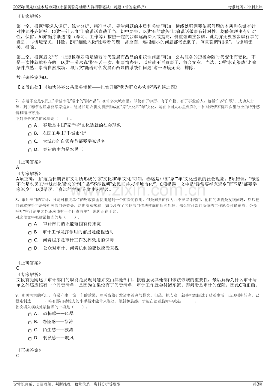 2023年黑龙江佳木斯市同江市招聘警务辅助人员招聘笔试冲刺题（带答案解析）.pdf_第3页