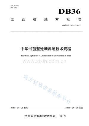 (高清版）DB36-T 1655-2022中华绒螯蟹池塘养殖技术规程.pdf