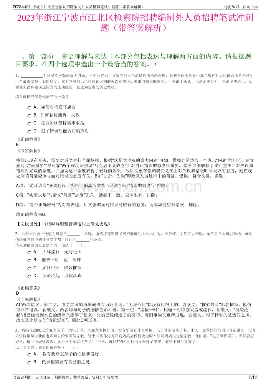 2023年浙江宁波市江北区检察院招聘编制外人员招聘笔试冲刺题（带答案解析）.pdf_第1页