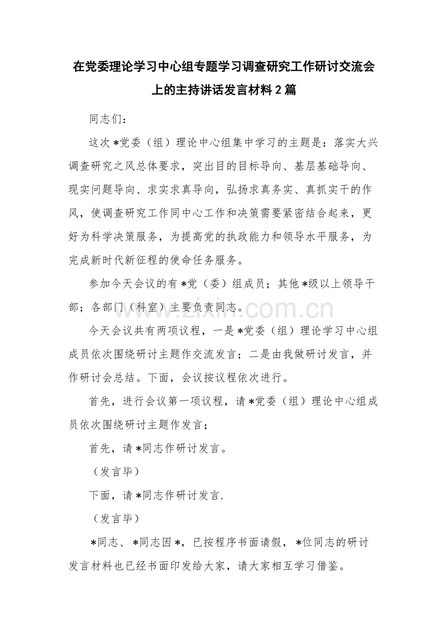 在党委理论学习中心组专题学习调查研究工作研讨交流会上的主持讲话发言材料2篇.docx_第1页