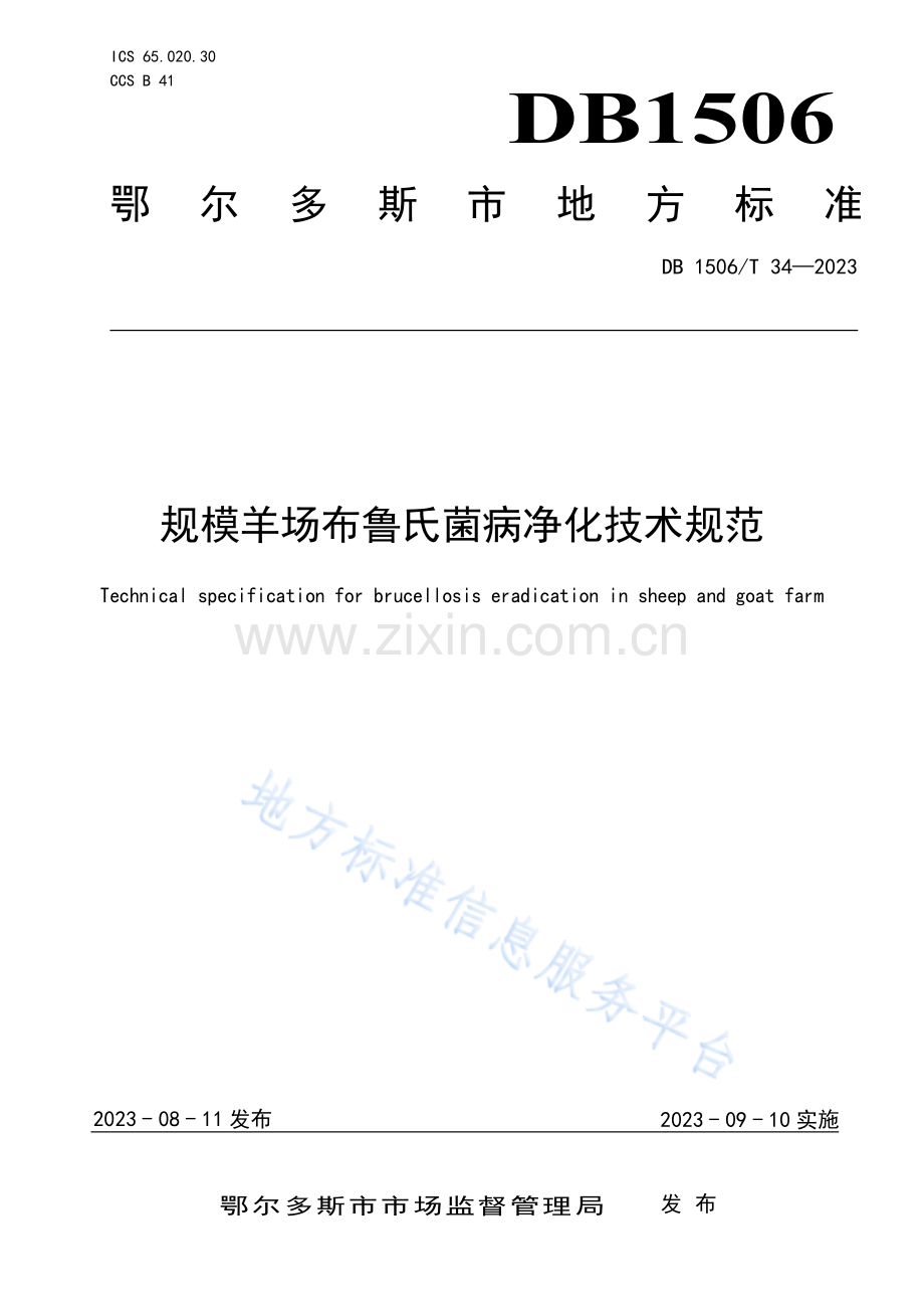 DB1506_T 34-2023规模羊场布鲁氏菌病净化技术规范.pdf_第1页