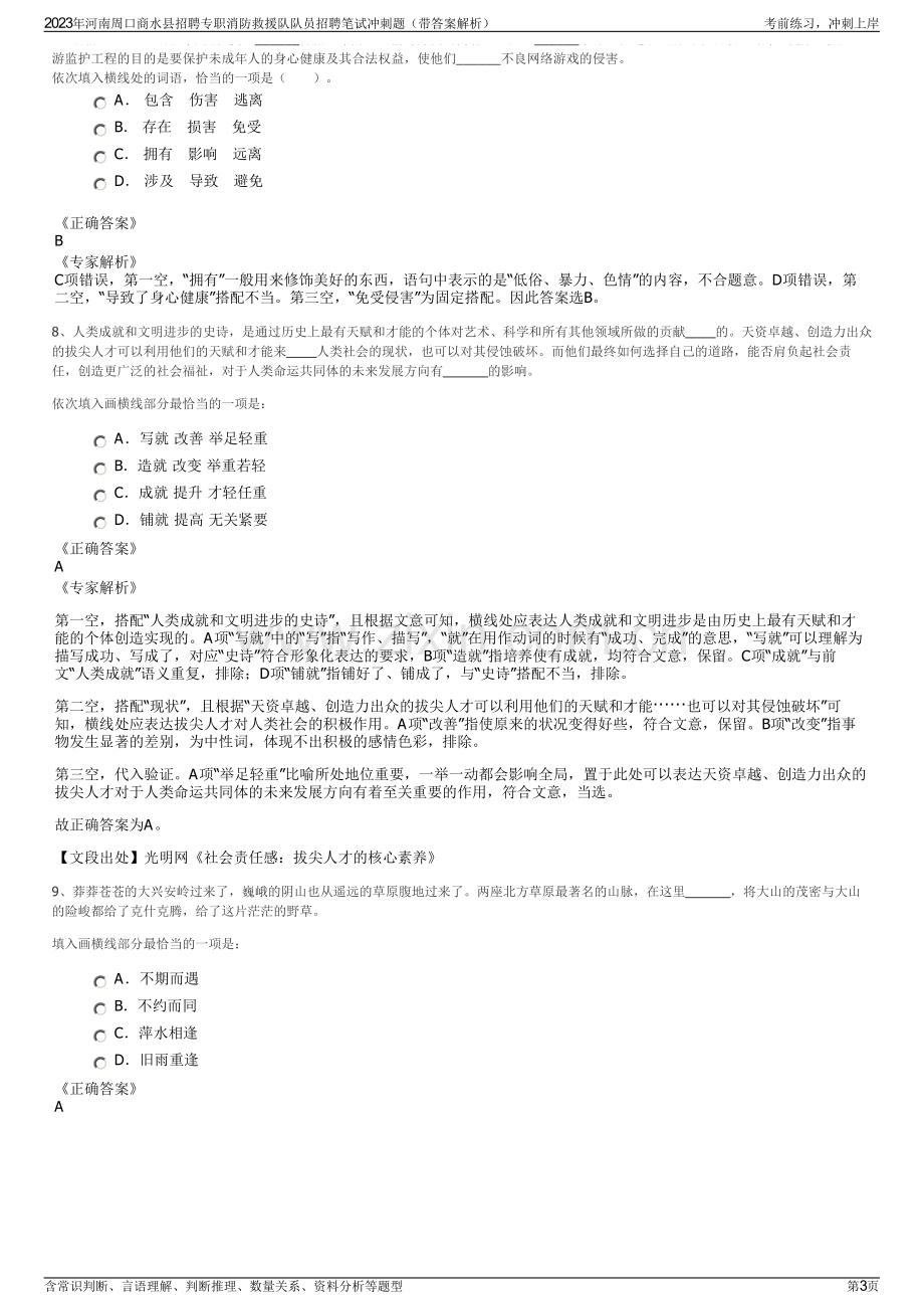 2023年河南周口商水县招聘专职消防救援队队员招聘笔试冲刺题（带答案解析）.pdf_第3页