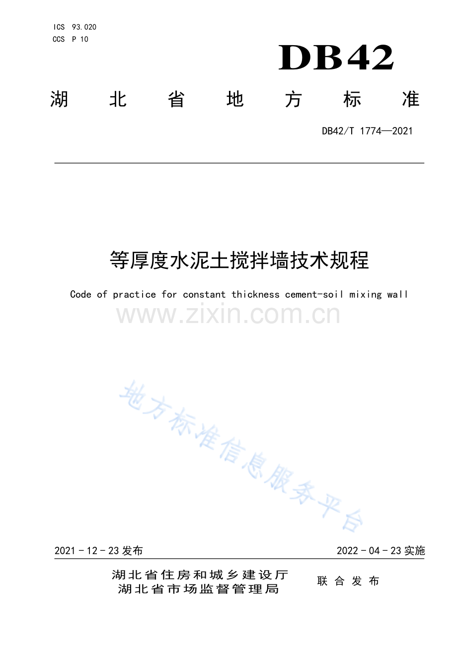 (高清正版）DB42T1774-2021等厚度水泥土搅拌墙技术规程.pdf_第1页