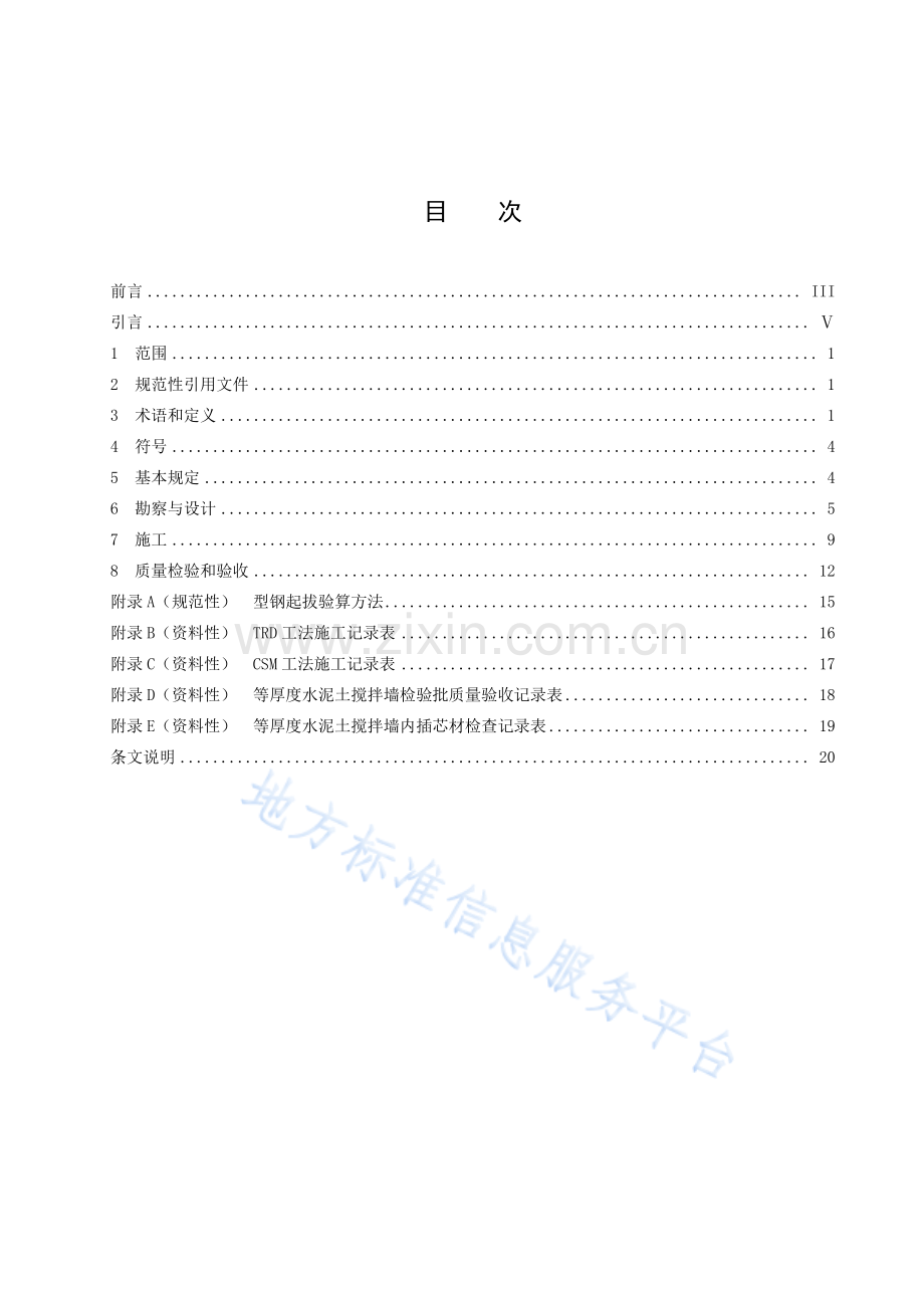 (高清正版）DB42T1774-2021等厚度水泥土搅拌墙技术规程.pdf_第3页