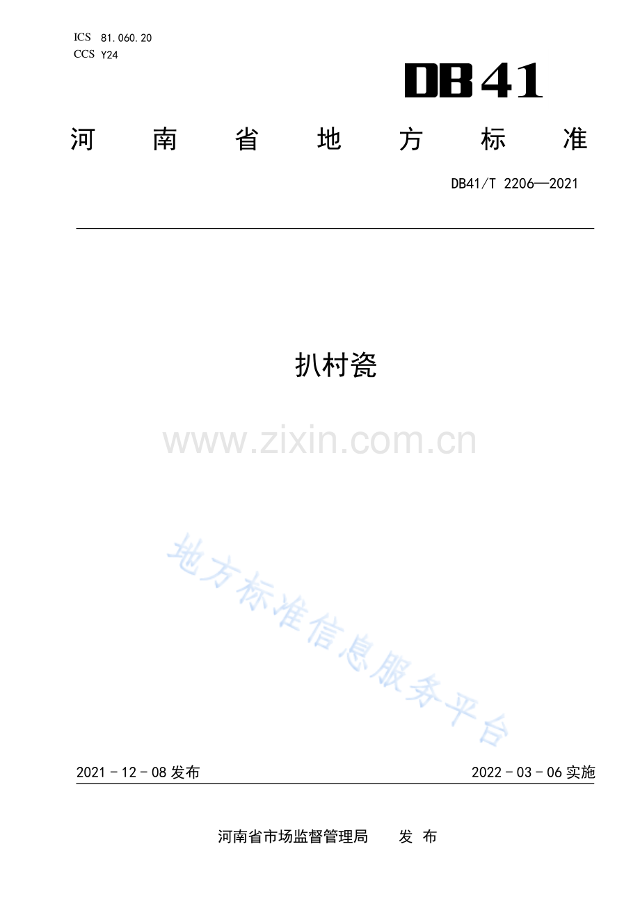 (高清版）DB41_T+2206-2021扒村瓷.pdf_第1页