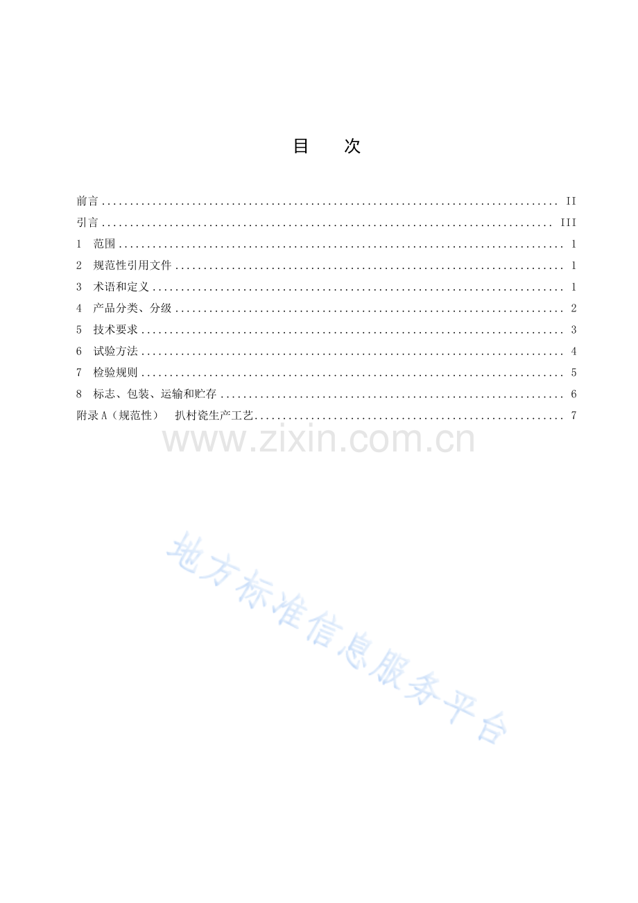 (高清版）DB41_T+2206-2021扒村瓷.pdf_第3页