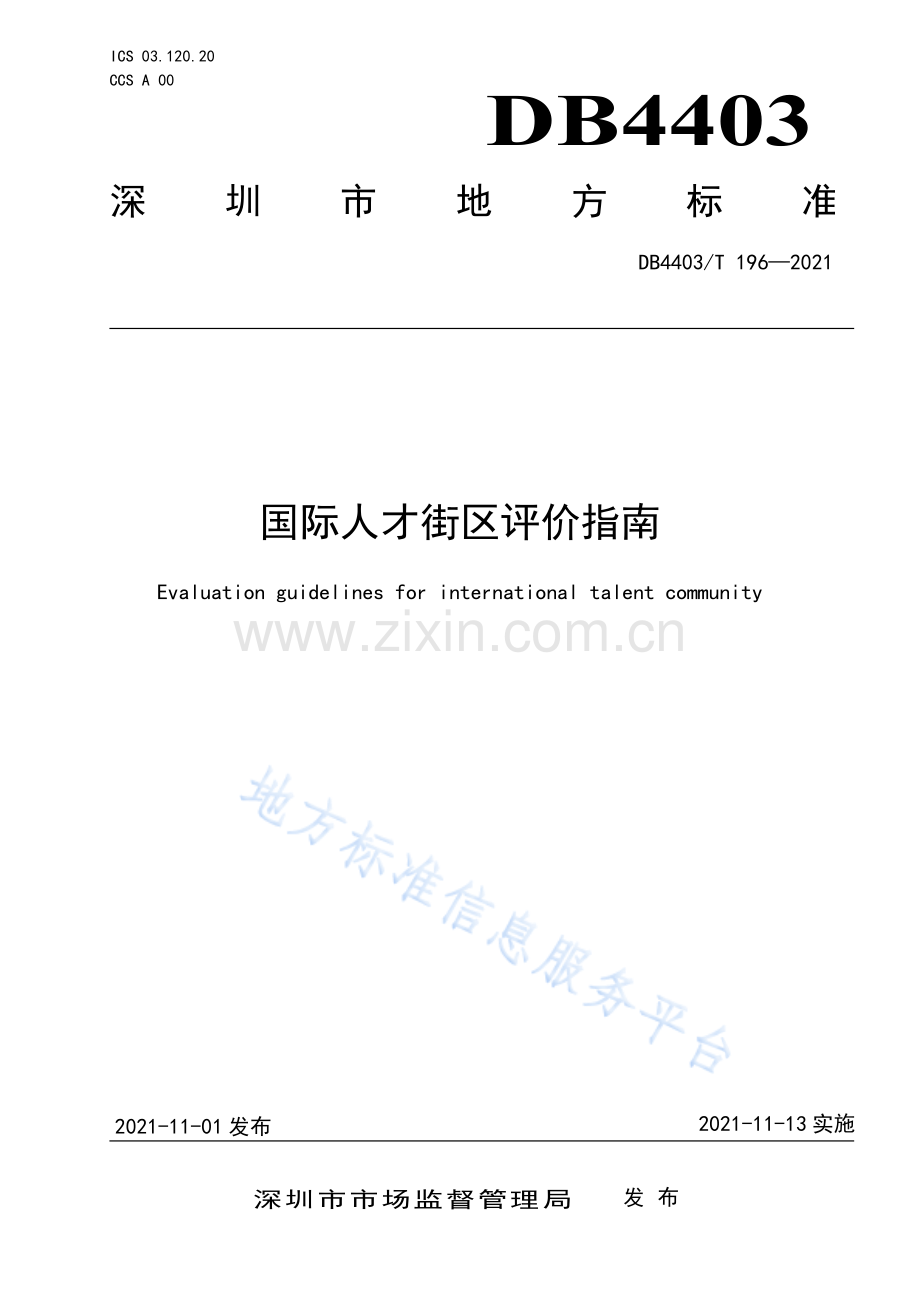 DB4403_T 196-2021国际人才街区评价指南.pdf_第1页