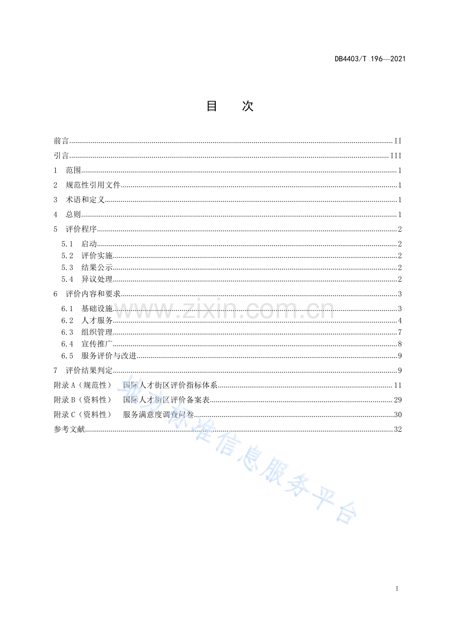 DB4403_T 196-2021国际人才街区评价指南.pdf_第3页