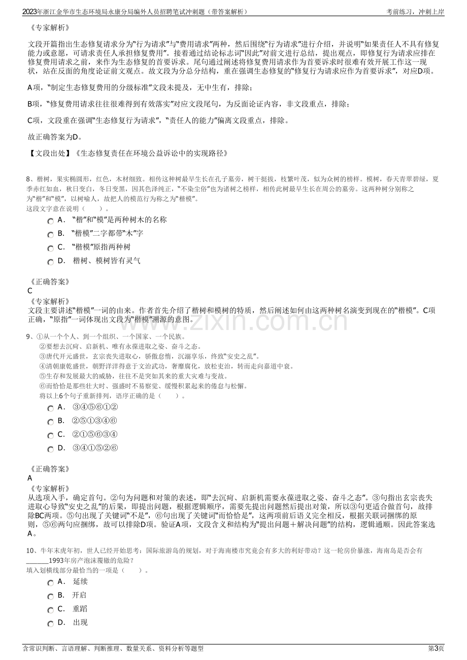 2023年浙江金华市生态环境局永康分局编外人员招聘笔试冲刺题（带答案解析）.pdf_第3页