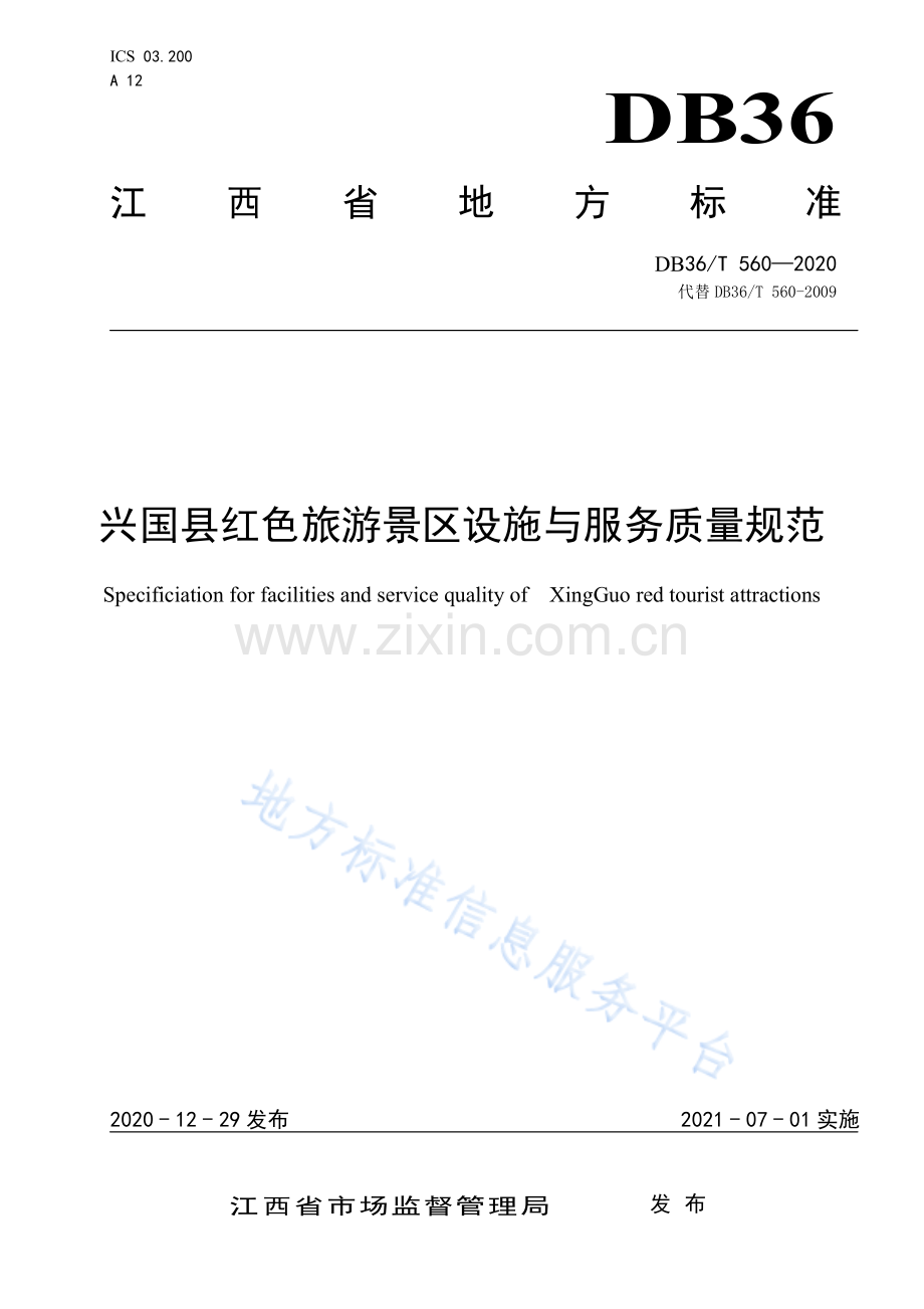 (高清版）DB36_T 560-2021兴国县红色旅游景区设施与服务质量规范.pdf_第1页