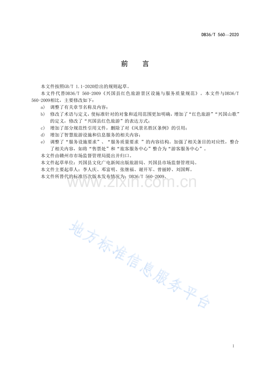 (高清版）DB36_T 560-2021兴国县红色旅游景区设施与服务质量规范.pdf_第3页