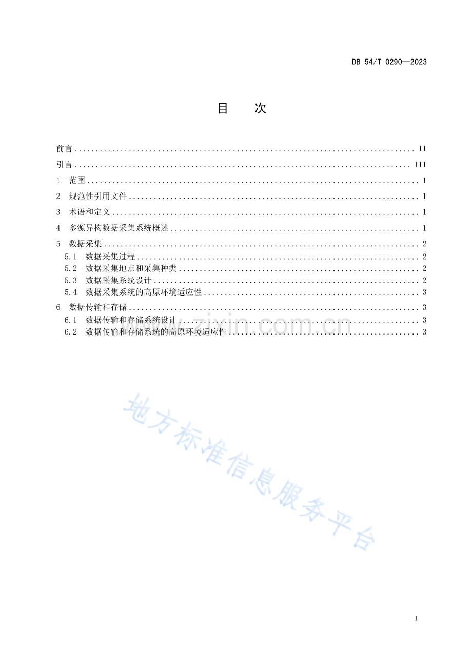 DB54_T 0290-2023高原地区+多源异构数据+采集要求.pdf_第2页