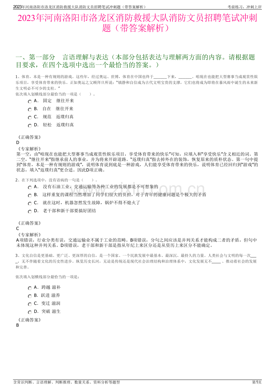 2023年河南洛阳市洛龙区消防救援大队消防文员招聘笔试冲刺题（带答案解析）.pdf_第1页