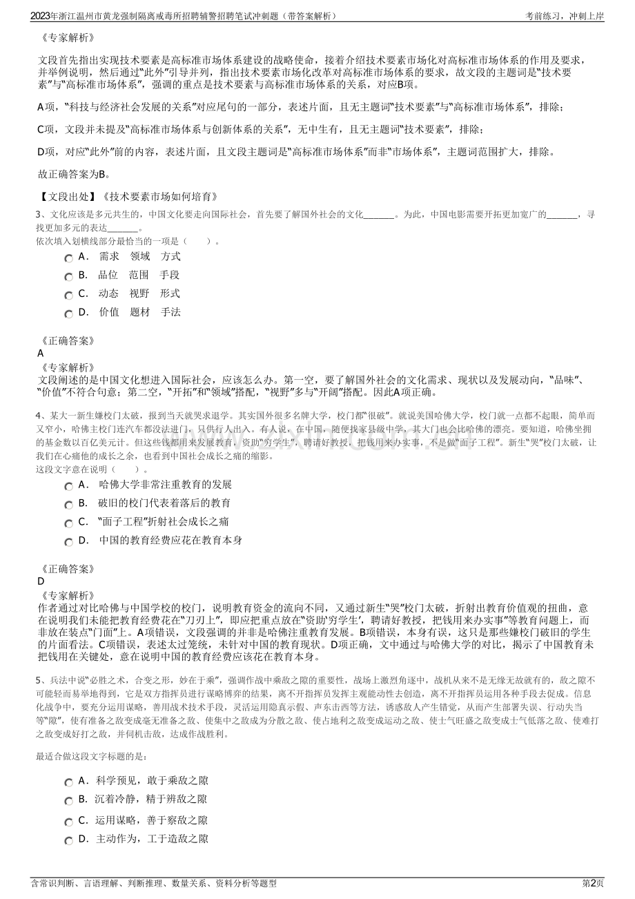 2023年浙江温州市黄龙强制隔离戒毒所招聘辅警招聘笔试冲刺题（带答案解析）.pdf_第2页