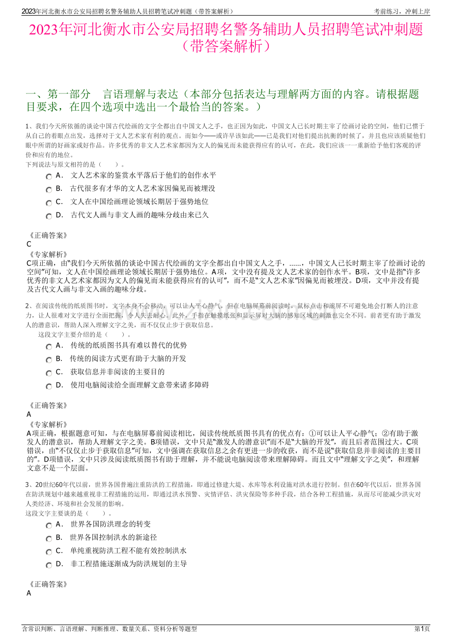 2023年河北衡水市公安局招聘名警务辅助人员招聘笔试冲刺题（带答案解析）.pdf_第1页