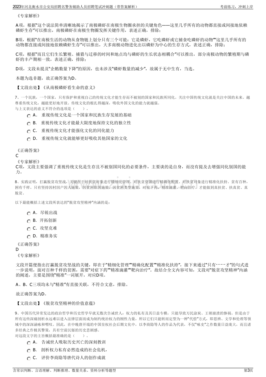 2023年河北衡水市公安局招聘名警务辅助人员招聘笔试冲刺题（带答案解析）.pdf_第3页