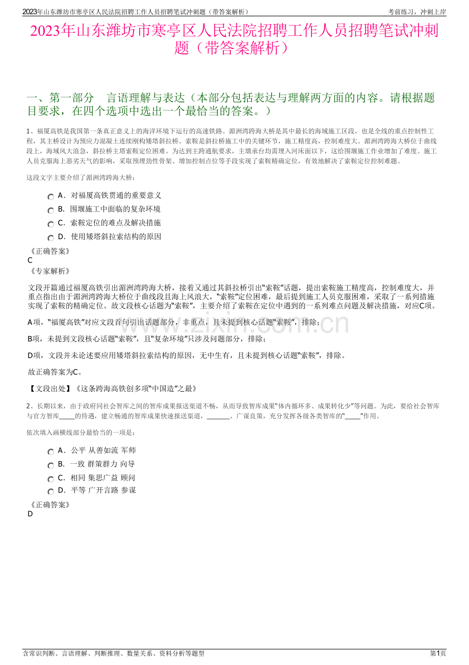 2023年山东潍坊市寒亭区人民法院招聘工作人员招聘笔试冲刺题（带答案解析）.pdf_第1页