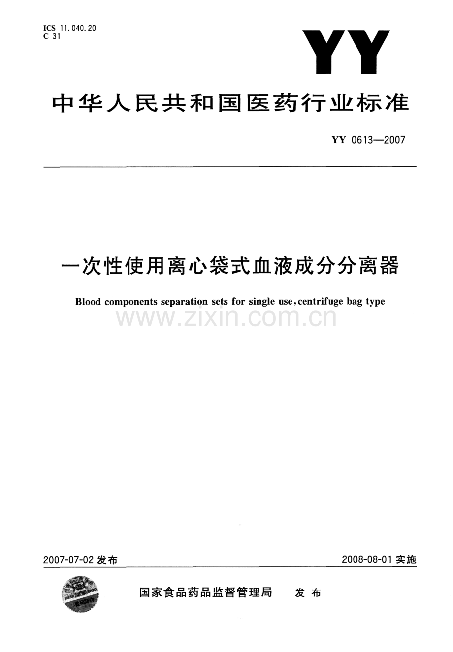 YY 0613-2007 一次性使用离心袋式血液成分分离器.pdf_第1页