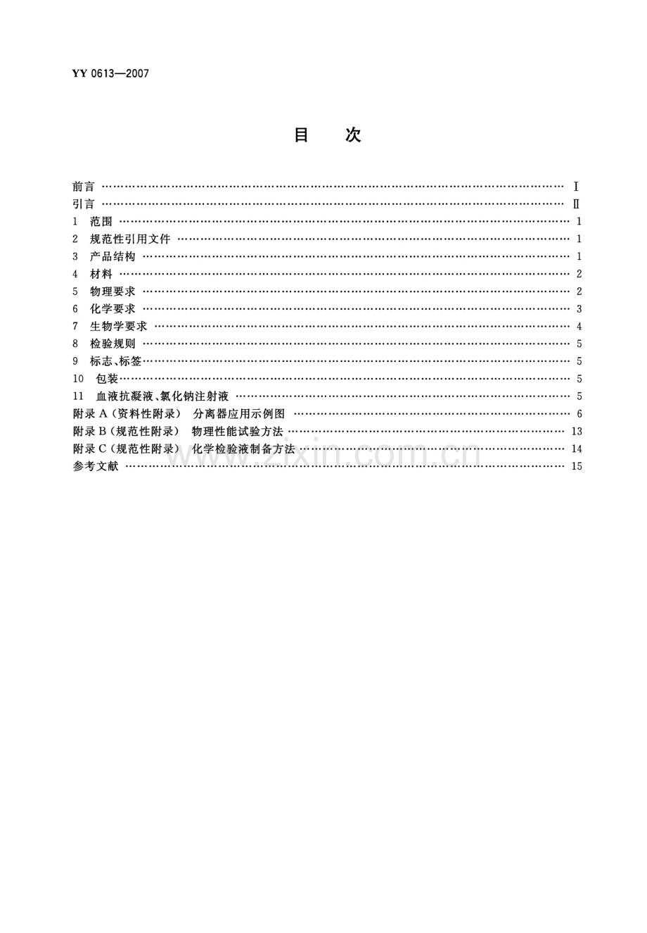 YY 0613-2007 一次性使用离心袋式血液成分分离器.pdf_第2页