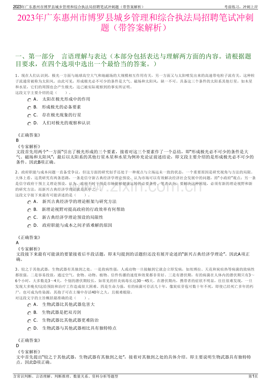 2023年广东惠州市博罗县城乡管理和综合执法局招聘笔试冲刺题（带答案解析）.pdf_第1页