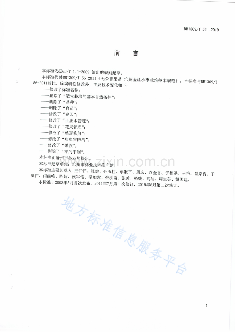 DB1309_T 56-2019《+沧州金丝小枣栽培技术规程》.pdf_第2页