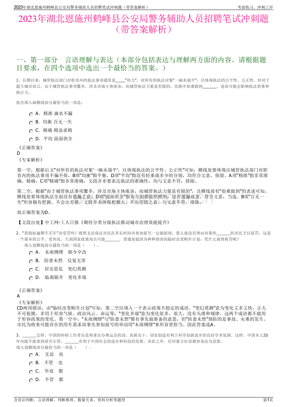 2023年湖北恩施州鹤峰县公安局警务辅助人员招聘笔试冲刺题（带答案解析）.pdf_第1页