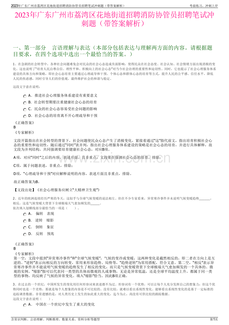 2023年广东广州市荔湾区花地街道招聘消防协管员招聘笔试冲刺题（带答案解析）.pdf_第1页