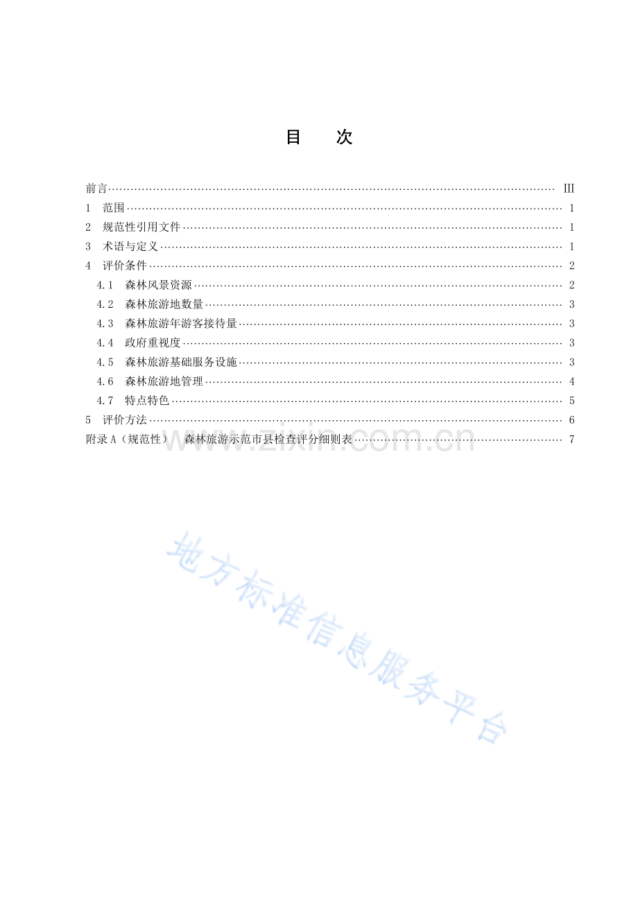 (高清正版）DB43_T 1886-2020.森林旅游示范市县评价规范.pdf_第3页