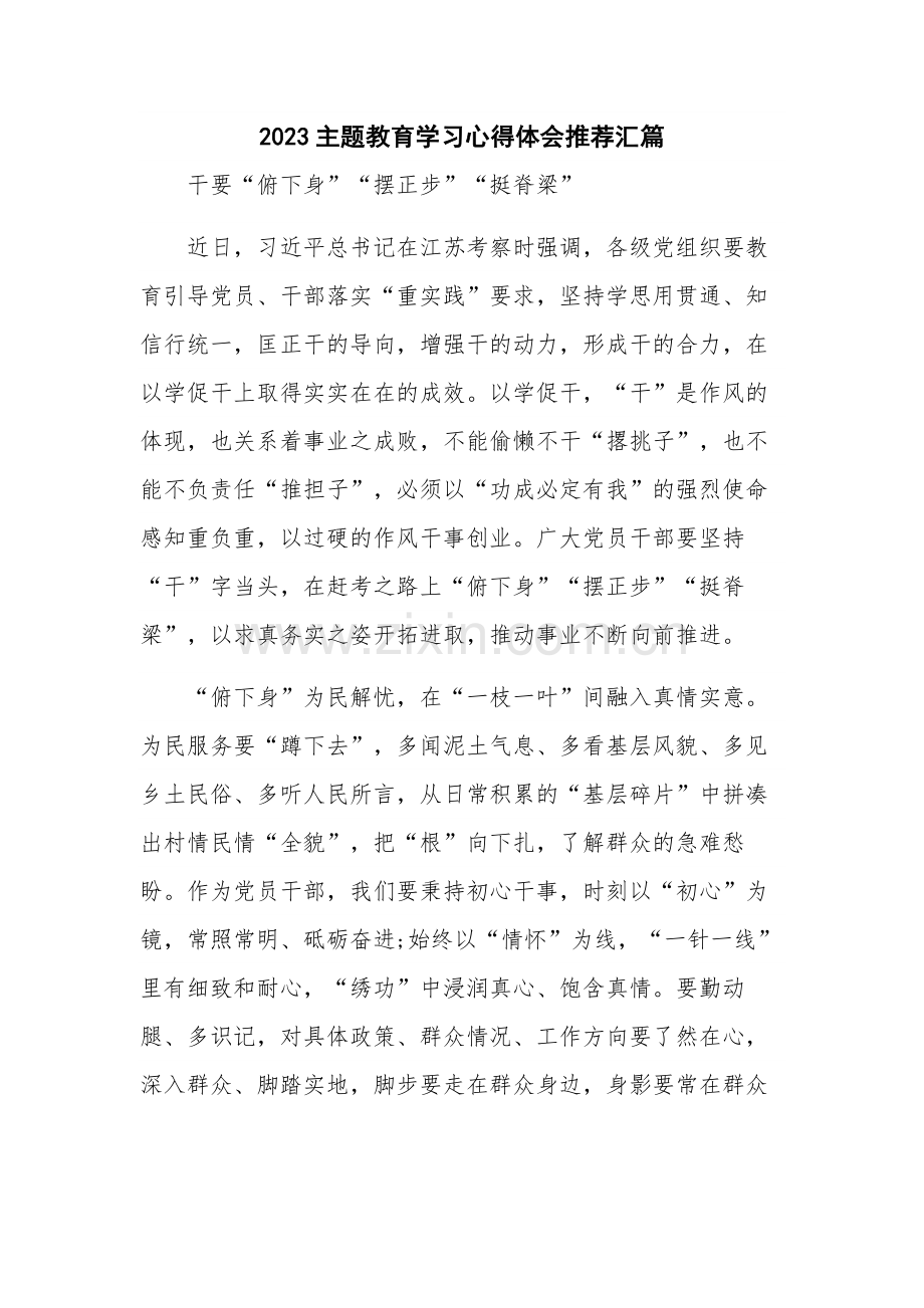 2023主题教育学习心得体会推荐汇篇.docx_第1页