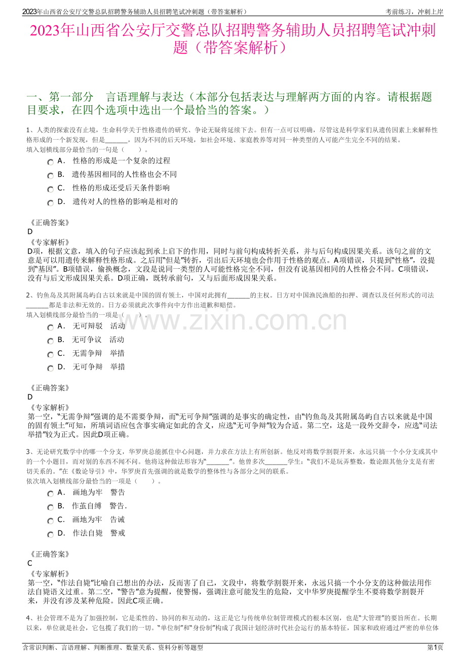 2023年山西省公安厅交警总队招聘警务辅助人员招聘笔试冲刺题（带答案解析）.pdf_第1页