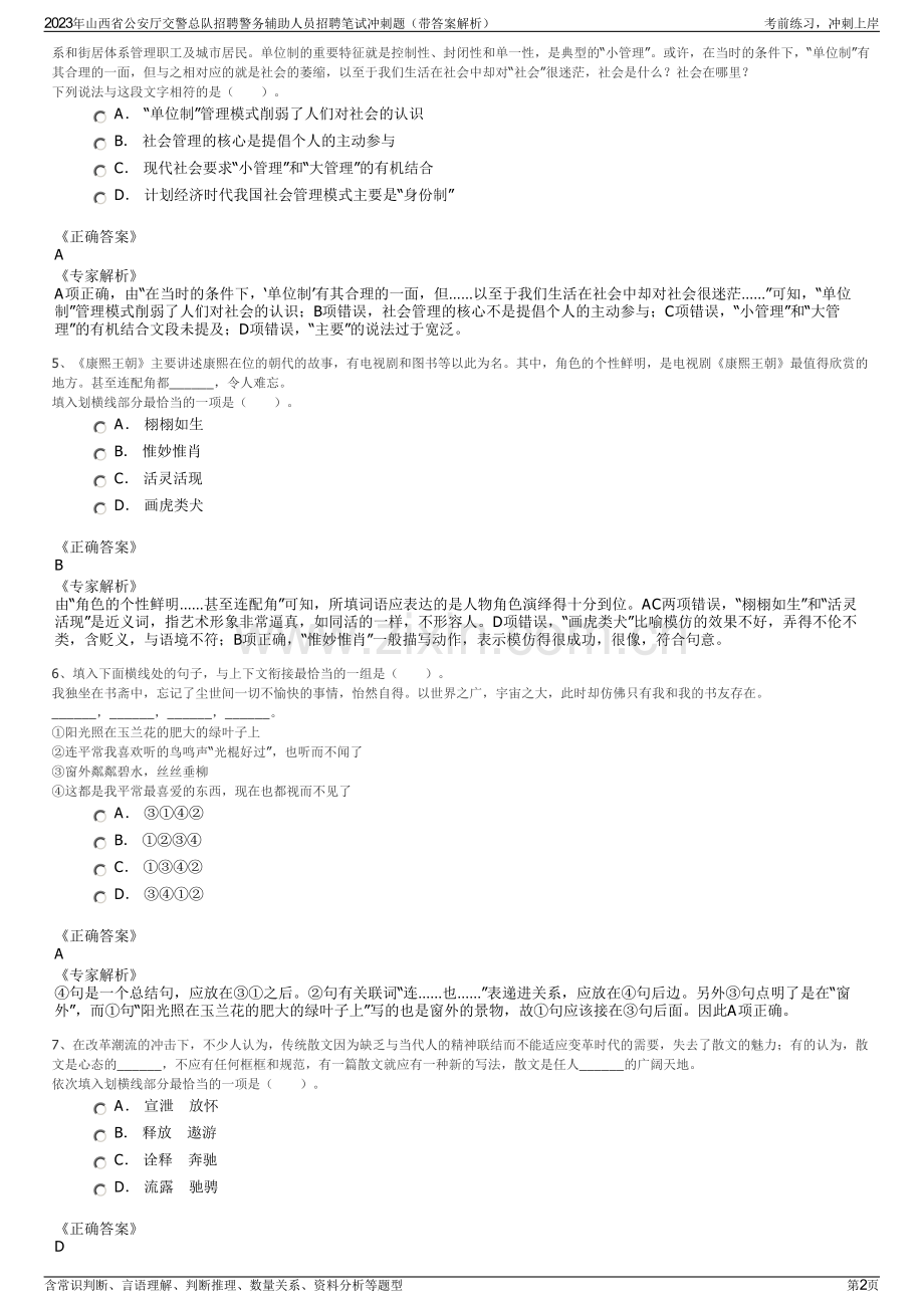 2023年山西省公安厅交警总队招聘警务辅助人员招聘笔试冲刺题（带答案解析）.pdf_第2页