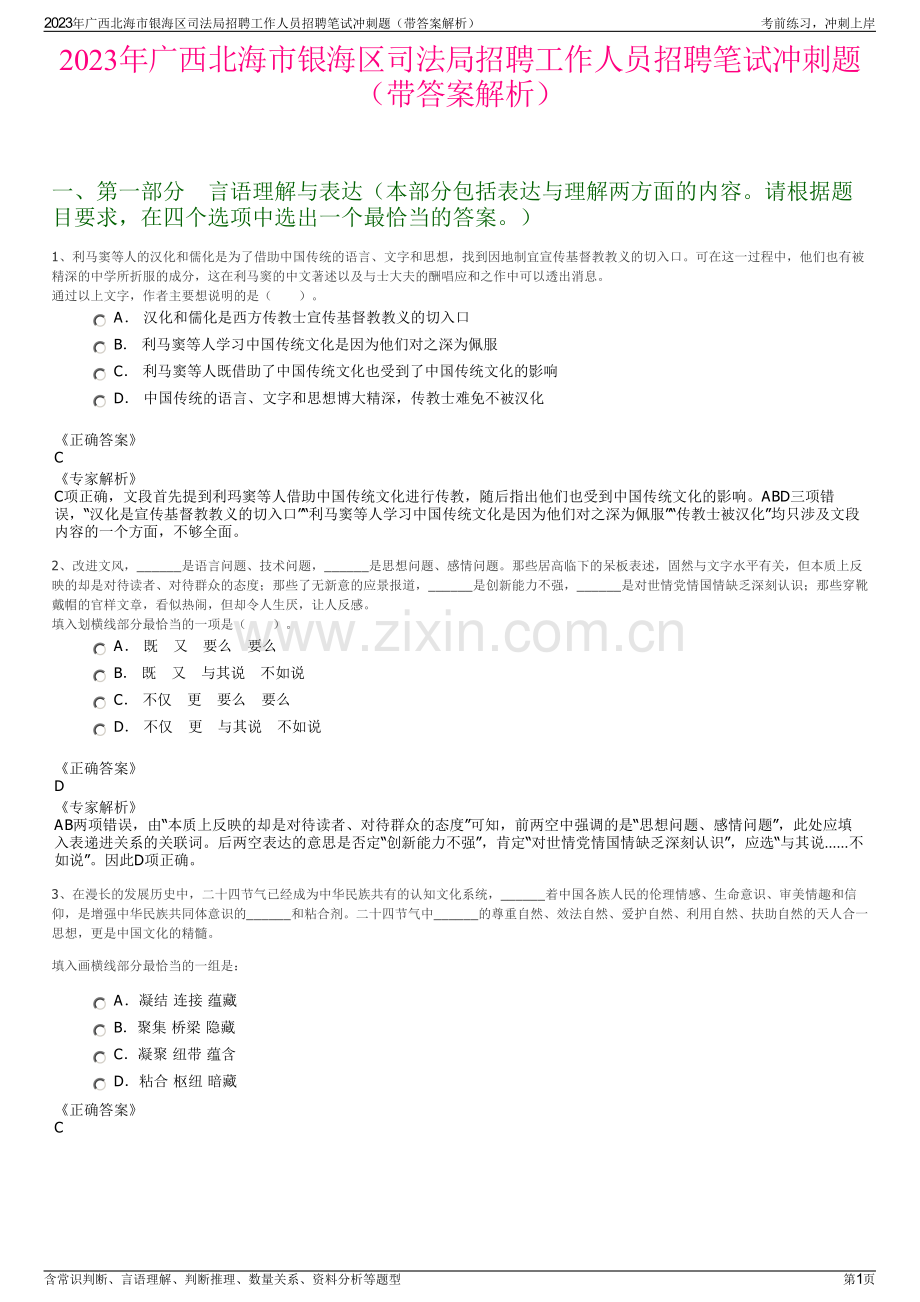 2023年广西北海市银海区司法局招聘工作人员招聘笔试冲刺题（带答案解析）.pdf_第1页