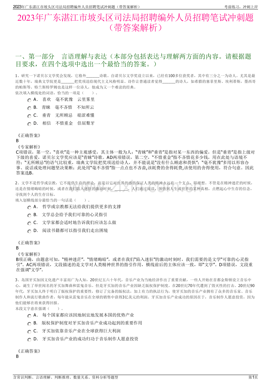 2023年广东湛江市坡头区司法局招聘编外人员招聘笔试冲刺题（带答案解析）.pdf_第1页