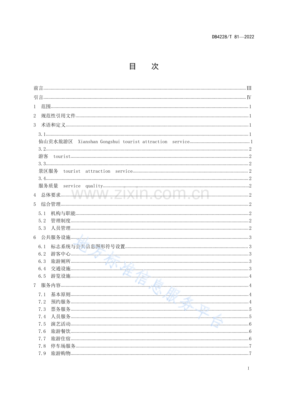 (高清正版）DB4228T81-2022仙山贡水旅游区服务规范.pdf_第2页