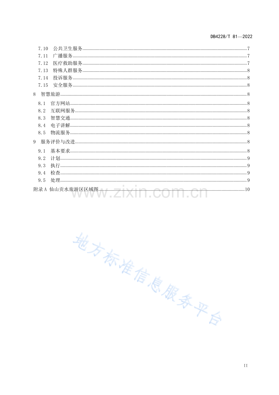 (高清正版）DB4228T81-2022仙山贡水旅游区服务规范.pdf_第3页